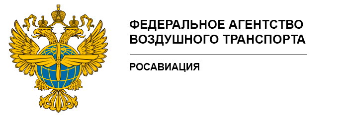 Федеральное агентство воздушного транспорта (Росавиация)